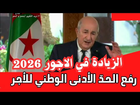 زيادة الأجور 2025 زيادات الحد الأدنى و التقاعد