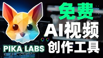 媲美Runway ML！免费AI视频创作工具-Pika Labs：AI文本转视频，AI图片转视频，一键生成惊艳作品！