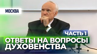 Ответы на вопросы духовенства г.Москвы. Ч.1 (КПК. Новоспасский монастырь, 2014.05.08) - Осипов А.И.(Скачать | http://alexey-osipov.ru/video/tserkov-i-obshhestvo/otvety-na-voprosy-dukhovenstva-gmoskvy-ch1-kpk-novospasskijj-monastyr-20140508 Профессор ..., 2014-08-20T09:24:22.000Z)