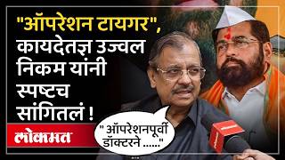 Operation Tiger... कोण कोणावर पडणार भारी? ज्येष्ठ कायदेतज्ञ Ujjwal Nikam काय म्हणाले?