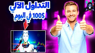 الربح عن طريق التداول الآلي أرباح تصل حتى $100 في اليوم منصة BTB الربح من الانترنت للمبتدئين