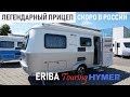 Легендарный прицеп-дача Hymer Eriba Touring скоро в России