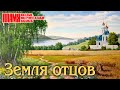 ВИА &quot;ПЛАМЯ&quot; - Земля отцов