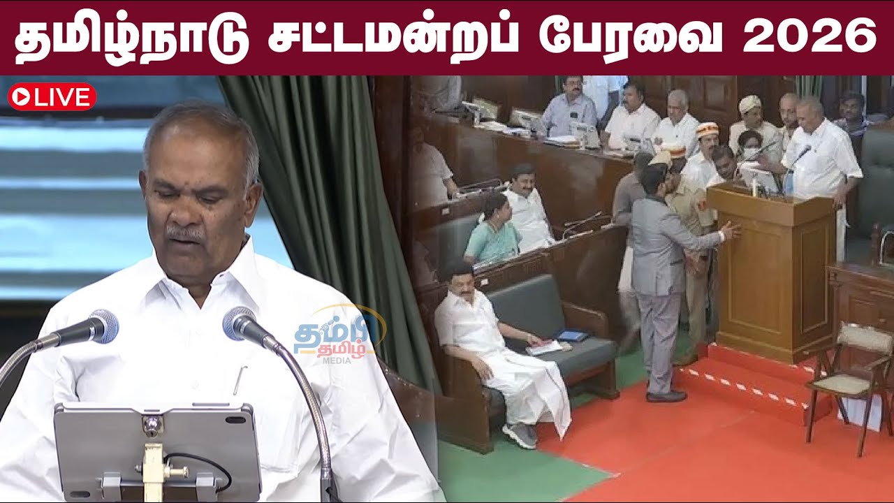 🔴 LIVE : தமிழ்நாடு சட்டமன்றப் பேரவை 2026 | TN Assembly Session 2026 ...
