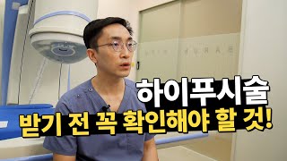 [DK바른길TV] 하이푸 그냥받으러 가세요? 하이푸 시술전후 꼭 봐야할 영상!