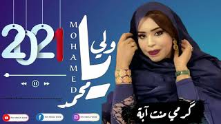 جديد كرمي منت آبة | ولي محمد | Garmi mint Abba 2021