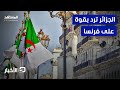 فرنسا ترفض جوازات والجزائر ترد نشرة اليوم فرنسا ترفض جوازات والجزائر ترد نشرة اليوم