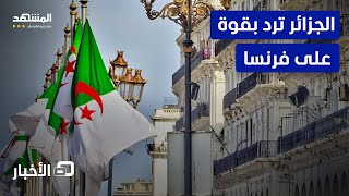 Download Lagu فرنسا ترفض جوازات.. والجزائر ترد - نشرة اليوم MP3 Download Lagu فرنسا ترفض جوازات.. والجزائر ترد - نشرة اليوم MP3
