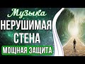 🙏Медитация - Нерушимая Стена | Мощная Защита От Любого Негатива