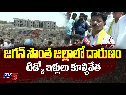 జగన్ సొంత జిల్లాలో దారుణం : Public Fires On Jagan Govt Over Demolition Of TIDCO Houses | TV5 - TV5NEWS