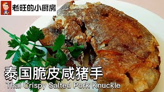 泰国脆皮咸猪手  Thai Crispy Salted Pork Knuckle 大家知道为何脆皮咸猪手的外皮会如此香脆肉质却如此的软绵吗