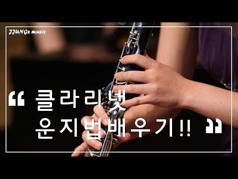 [제이클라리넷] 운지법 연습하기 (도~솔까지)