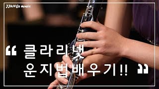 [제이클라리넷] 운지법 연습하기 (도~솔까지)