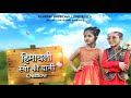 Gift himachali syo ki dani x ruhaan bhardwaj x o p bhardwaj  x new uttrakhandi song 2020