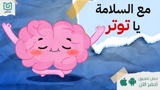 مع السلامة يا توتر ! 🧘‍♂️ كتاب : شربة دجاج للروح #أخضر