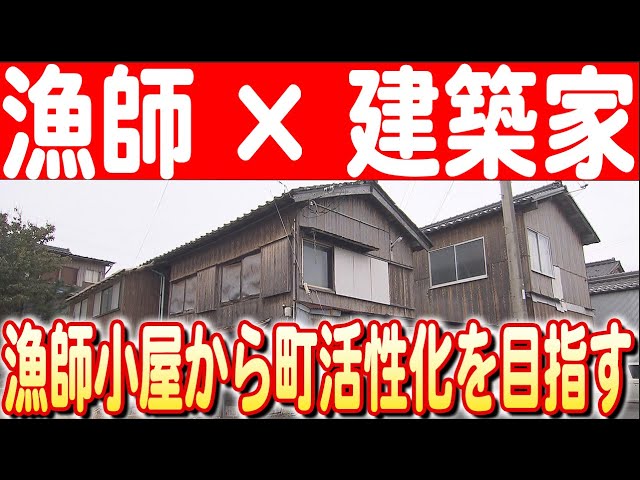 魅了され、大阪から移住！】朝は漁師、昼は建築家！漁師小屋を利活用し