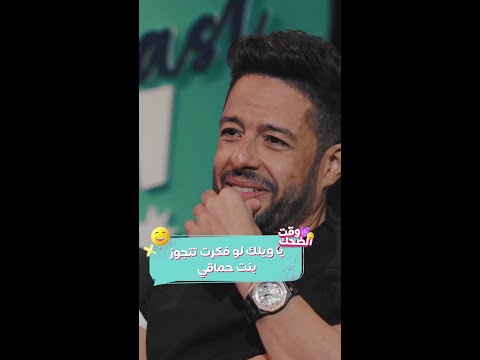 حماقي أوحش من عادل إمام في فيلم عريس من جهة أمنية