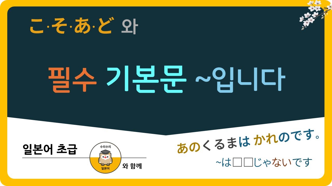 기초 일본어 고소아도 완벽 정복 : 지시대명사와 です형 총정리