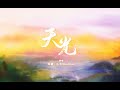 司南 三無 天光 原創曲 司南 三無 天光 原創曲