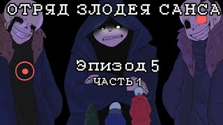 The Villain Sans squad - Эпизод 5 часть 1 на Русском