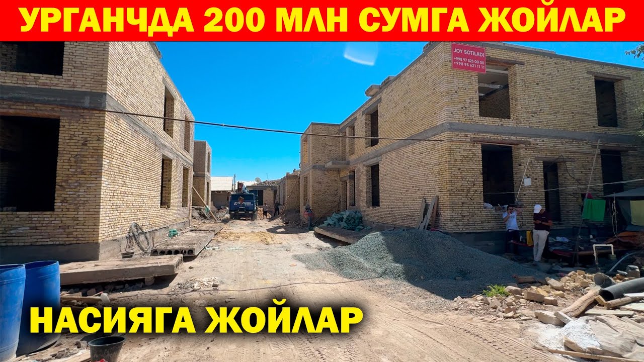 УРГАНЧ РАЙЦЕНТРДА 150-200 МЛН СУМ НАСИЯГА ЖОЙЛАР. УРГАНЧ УЙ ЖОЙ НАРХЛАРИ. XORAZM URGANCH