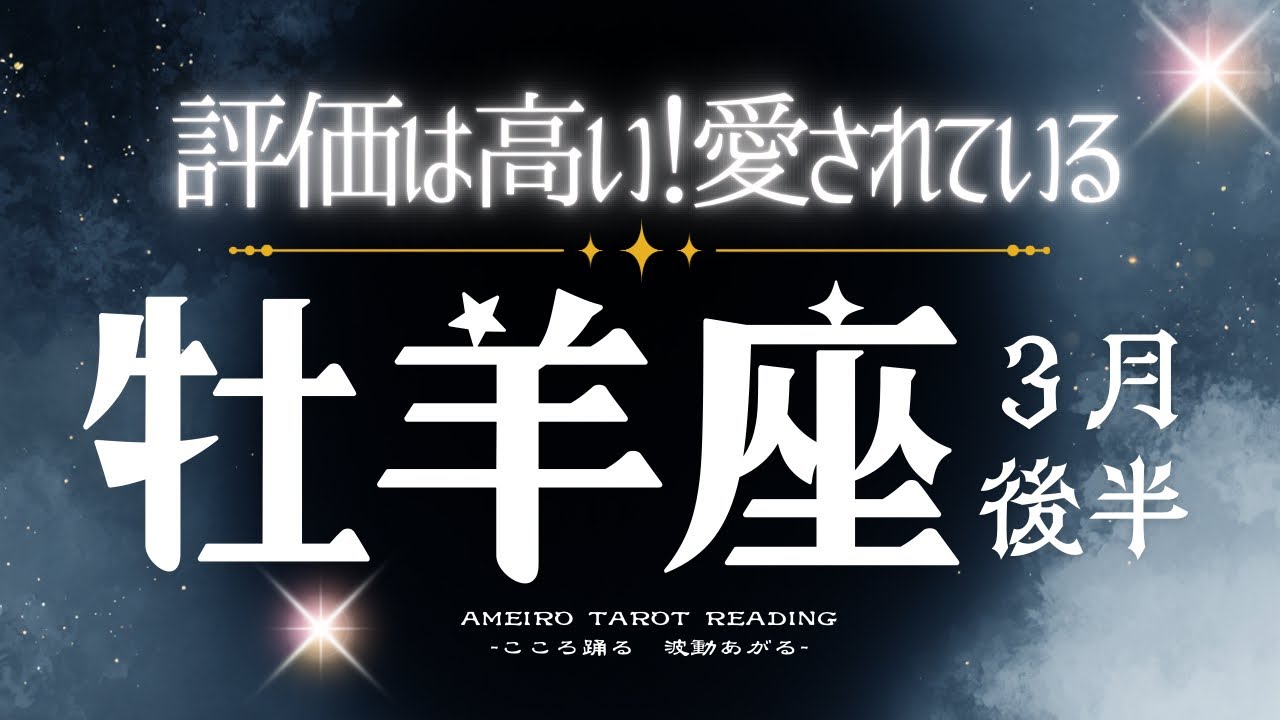 牡羊座３月後半【周囲からの評価は高い！表の顔は愛されキャラ・裏では努力にストイック😳】