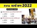 फीफा फुटबॉल विश्व कप, 2022 का विजेता ⚽ FIFA World Cup Winner ⚽ Current Affairs