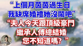 “上個月茵茵過生日,我缺席婚禮她沒鬧吧”。“夫人今天跟頂級豪門繼承人傅總結婚,您不知道嗎?”#情感故事 #小說 #家庭故事
