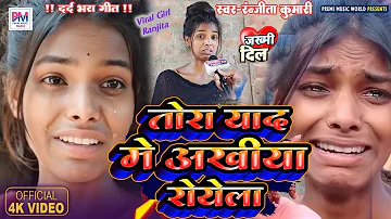 Ranjita Kumari | तोरा याद में अंखिया रोवेला | Tora Yaad Me Ankhiya Rovela | भोजपुरी दर्दभरा गाना