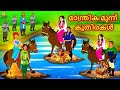 Malayalam Stories - മാന്ത്രിക മൂന്ന് കുതിരകൾ | Stories in Malayalam | Moral Stories in Malayalam