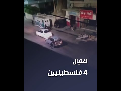 فيديو يظهر لحظة اغتيال قوات إسرائيلية لأربعة فلسطينيين في مدينة جنين