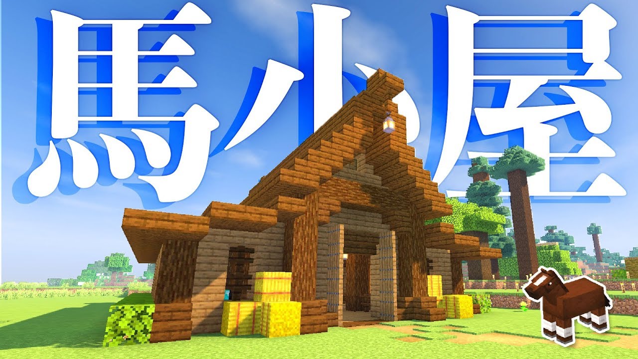 マインクラフト 馬小屋を建築 完成したよ 後編 マイクラ実況 177 Youtube