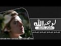 اغاني عراقيه 2020 لوجه الله رحميني يادنياي حمدان البلوشي
