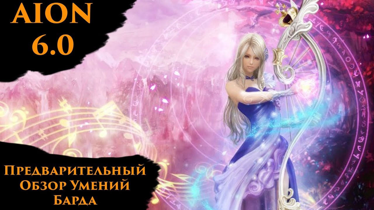 [AION 6.0-6.2] Бард - Предварительный Обзор Умений