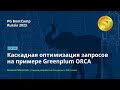 Каскадная оптимизация запросов на примере Greenplum ORCA (Максим Милютин) – PG BootCamp Russia 2023