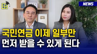 국민연금 개혁 결국 실패했다! 기초연금 40만원 인상 확정 (연금뉴스)