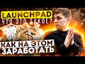 ЧТО ТАКОЕ LAUNCHPAD ? КАК ЗАРАБОТАТЬ НА ЛАУНЧПАДЕ. ПОКАЗЫВАЮ НА ПРИМЕРЕ SOLANIUM