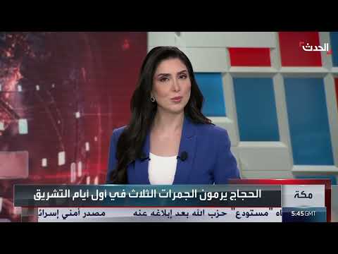 الحجاج يرمون الجمرات في أول أيام التشريق