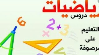 أستعد للامتحان الجهوي مادة الرياضيات السنة السادسة ابتداءي