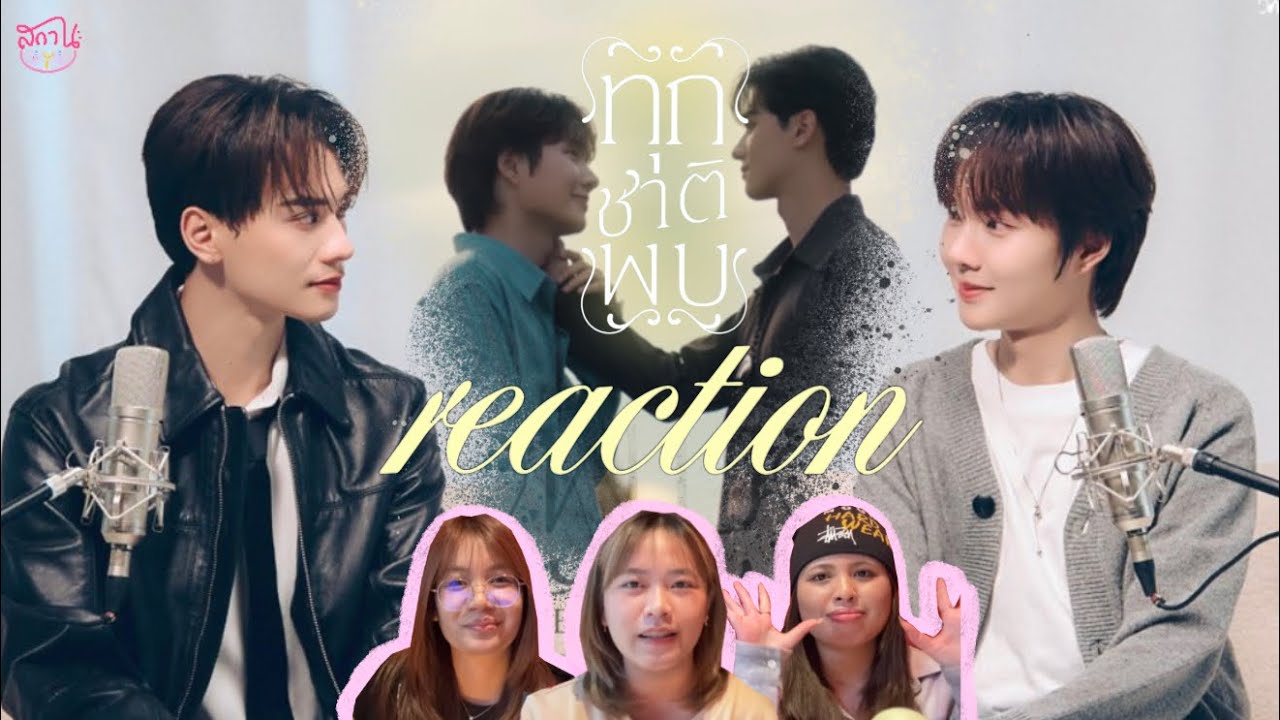 [REACTION] Keng Namping - ทุกชาติพบ | Ost. เขมจิราต้องรอด Khemjira The Series | สถานะ(สาววาย)