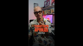 совет при аренде жилья #Shorts