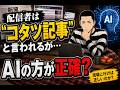 現地で取材した記事よりもAIコタツ記事が正確なのか?
