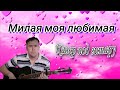 Милая моя любимая, кавер(Guitar Cover)