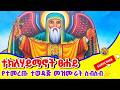 Ethiopia የአቡነ ተክለሃይማኖት መዝሙሮች Teklehaymanot Mezmur Collection