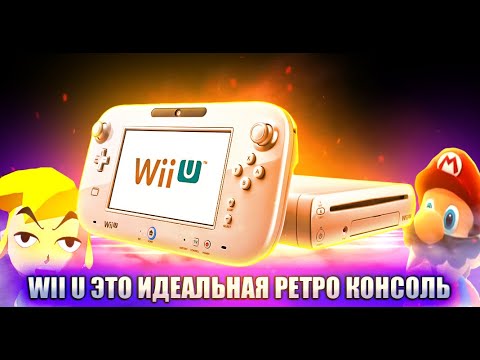 Видео: Nintendo Wii U идеальная ретро консоль