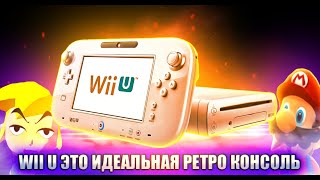 Nintendo Wii U идеальная ретро консоль