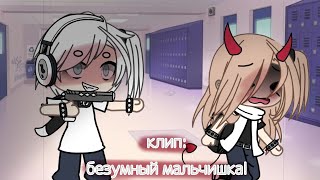 картинка: клип: безумный мальчишка..||гача лайф||