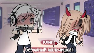 клип: безумный мальчишка..||гача лайф||