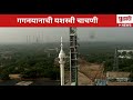 Pudhari News|इस्रोकडून गगनयानची यशस्वी चाचणी |ISRO Mission Gaganyan