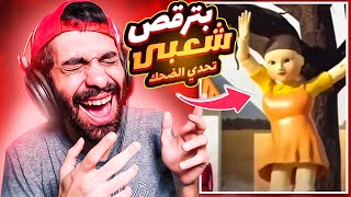 تحدي لا تضحك ?? مسلسل لعبة الحبار النسخة المصري خلو العروسة ترقص شعبي